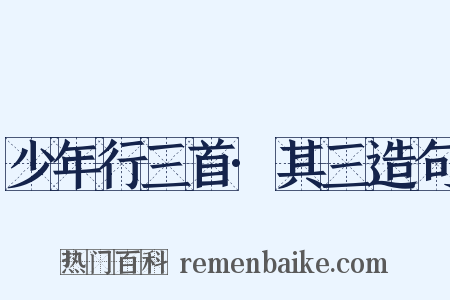 少年行三首·其三造句是什么意思的图片